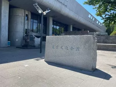 東京文化会館