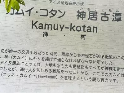 神居古潭