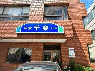 千楽 北口店（せんらく）