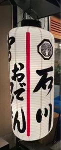 串カツとおでん 石川