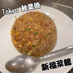 新福菜館 秋葉原店