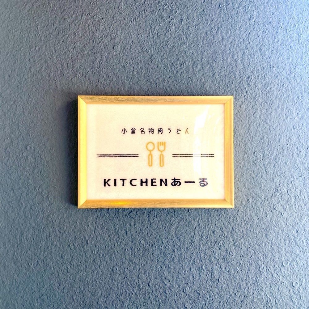 おでかけ探検部さんが投稿したKITCHENあーるに関する口コミの画像