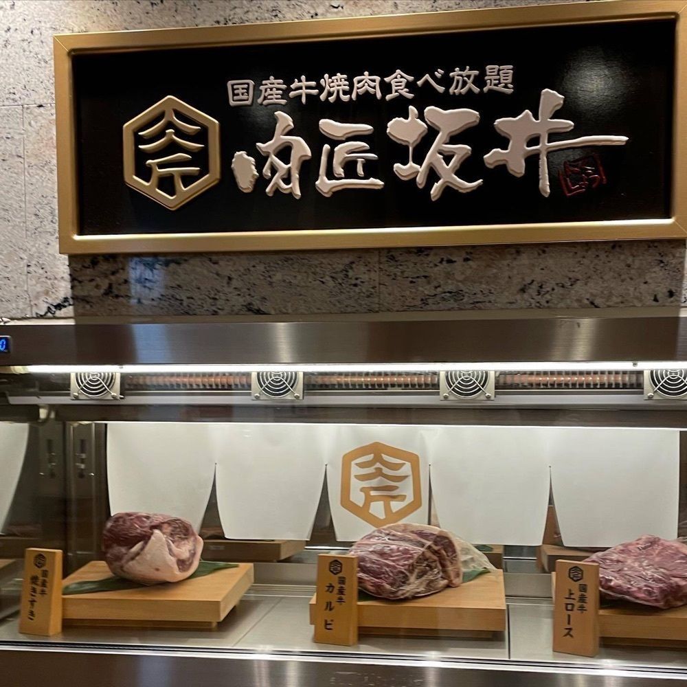 おでかけ探検部さんが投稿した国産牛焼肉食べ放題 肉匠坂井 宇都宮店に関する口コミの画像