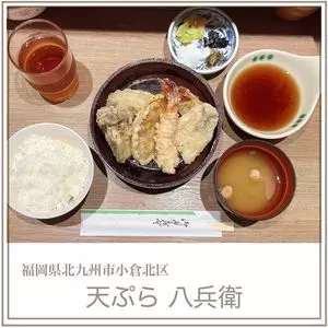 天ぷら八兵衛