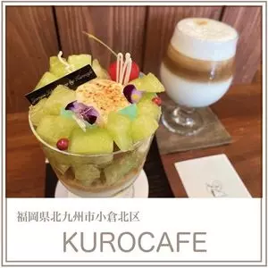 コーヒーとパフェのお店 Kurocafe（クロカフェ）