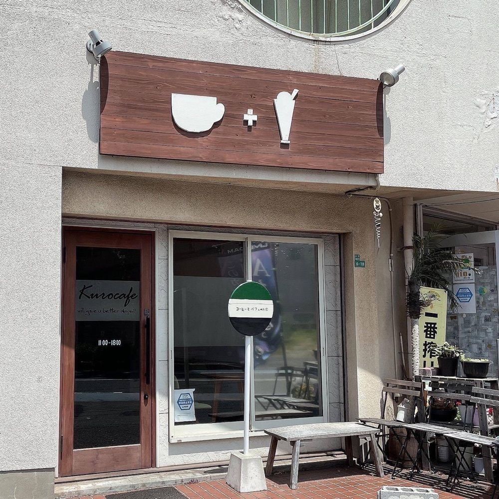おでかけ探検部さんが投稿したコーヒーとパフェのお店 Kurocafe（クロカフェ）に関する口コミの画像