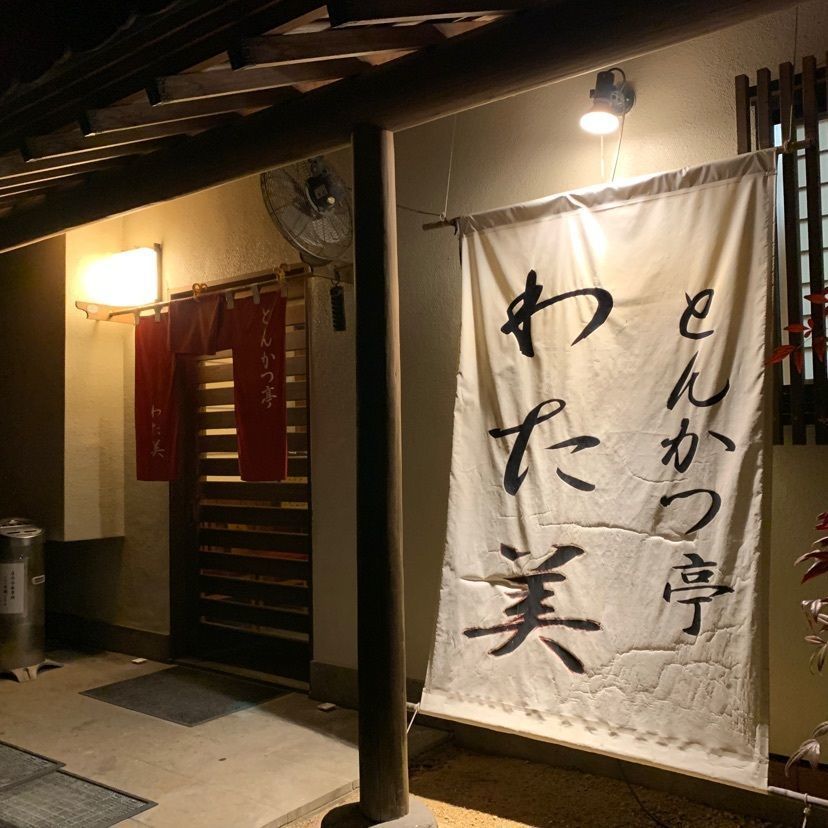 MasTom8326さんが投稿したとんかつ亭 わた美に関する口コミの画像
