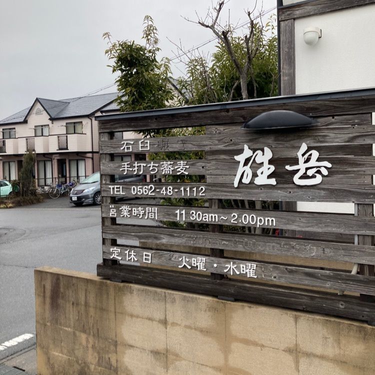なおなおさんが投稿した雄岳（ゆうがく）に関する口コミの画像