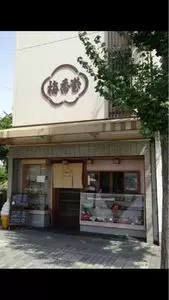 梅香堂（ばいこうどう）