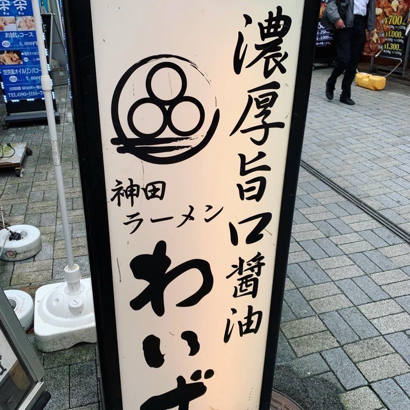 Kono tatatag5さんが投稿した神田ラーメン わいずに関する口コミの画像