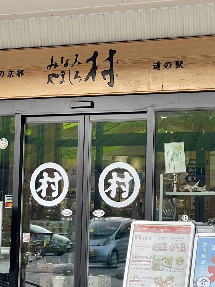 たかジィーさんが投稿した道の駅　お茶の京都みなみやましろ村に関する口コミの画像