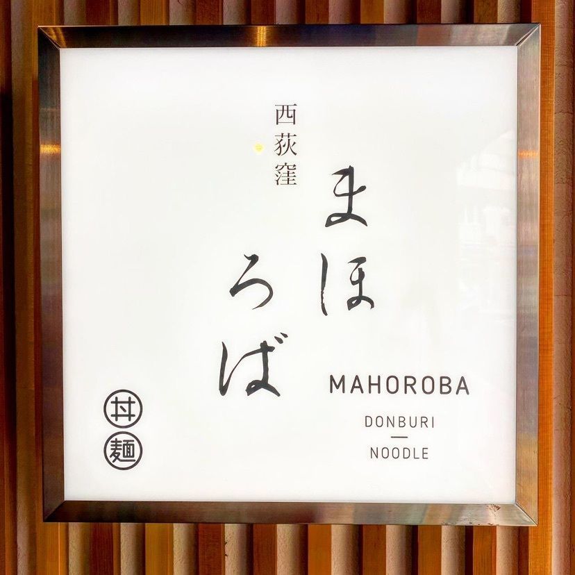 yoko_tokyoiventlifeさんが投稿したMAHOROBAに関する口コミの画像