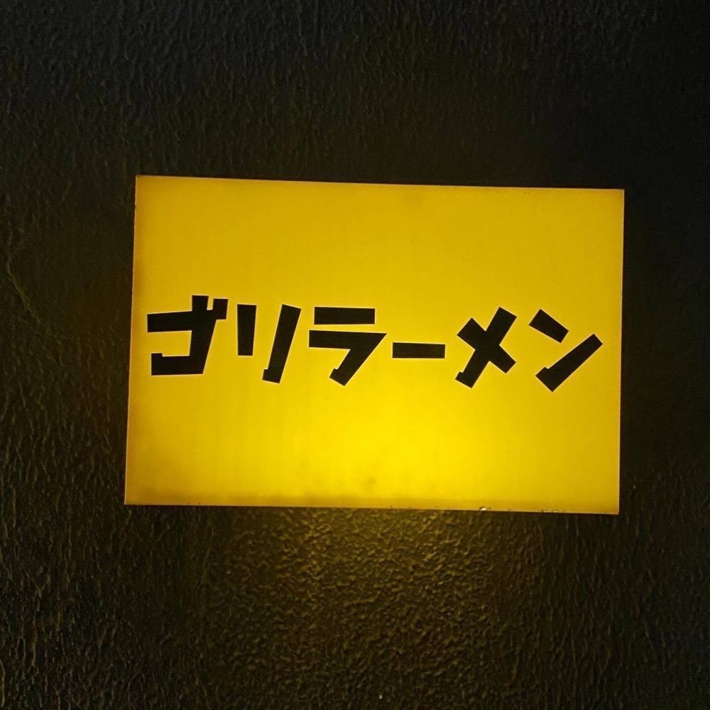 おでかけ探検部さんが投稿したゴリラーメンに関する口コミの画像