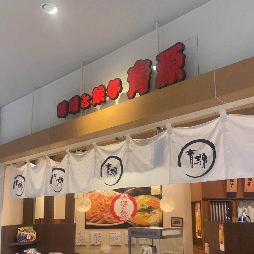 おでかけ探検部さんが投稿した味噌と餃子 青源 パセオ店に関する口コミの画像
