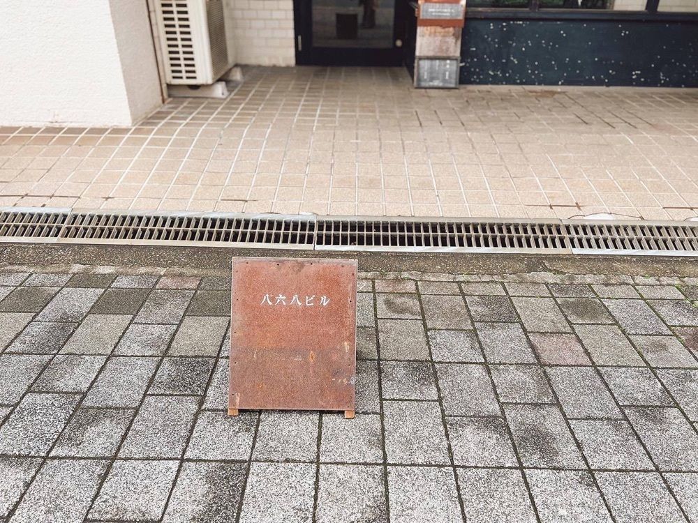 おでかけ探検部さんが投稿した八六八ビル（Cafe　八六八ビル）に関する口コミの画像