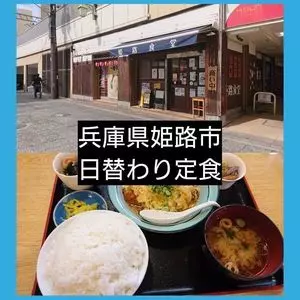 姫路食堂（ヒメジショクドウ）