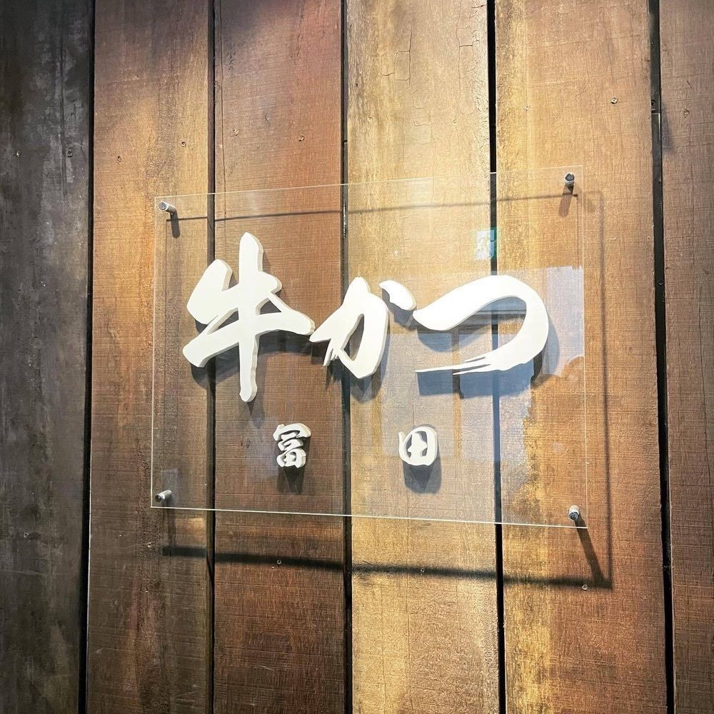 おでかけ探検部さんが投稿した牛かつ冨田に関する口コミの画像
