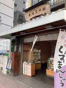 七福堂老舗