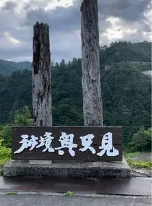 奥只見レイクハウス