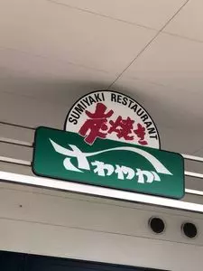 炭焼きレストランさわやか 御殿場プレミアム・アウトレット店