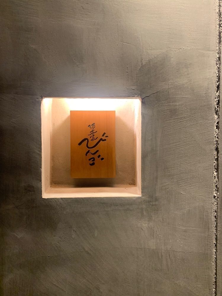 halunchさんが投稿した酒呑気 びんごに関する口コミの画像