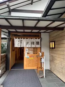 大澤屋 第二店舗（おおさわや）