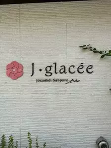 ふる川果日 ジェイグラッセ（J・glacee）