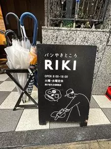 パンやきどころ RIKI（リキ）