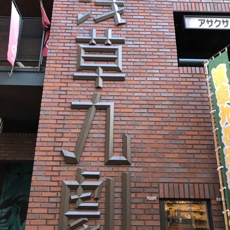 sacamoさんが投稿した浅草九劇に関する口コミの画像