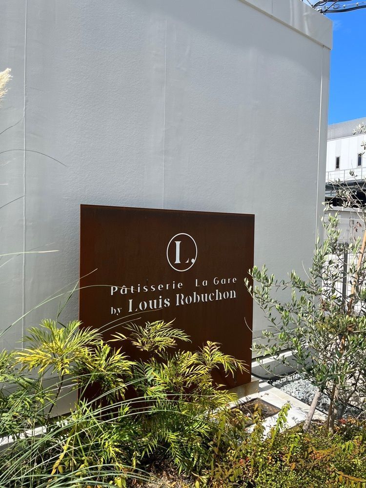 エリーチカさんが投稿したパティスリー ラ・ガール バイ ルイ ロブション（Pâtisserie La Gare by Louis Robuchon）に関する口コミの画像