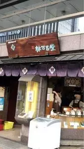 甘栗の老舗 林万昌堂 本店（はやしまんしょうどう）