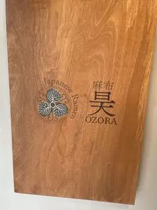麻布 昊（あざぶおおぞら）