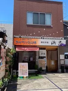 浜忠 上土町店