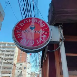 ボンバーキッチン 薬院本店