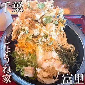 しょうね家