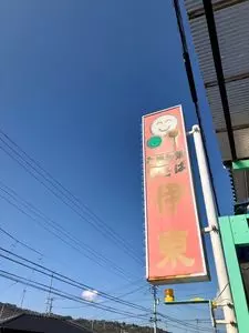 お好み食堂 伊東(おこのみしょくどう いとう) 1枚目