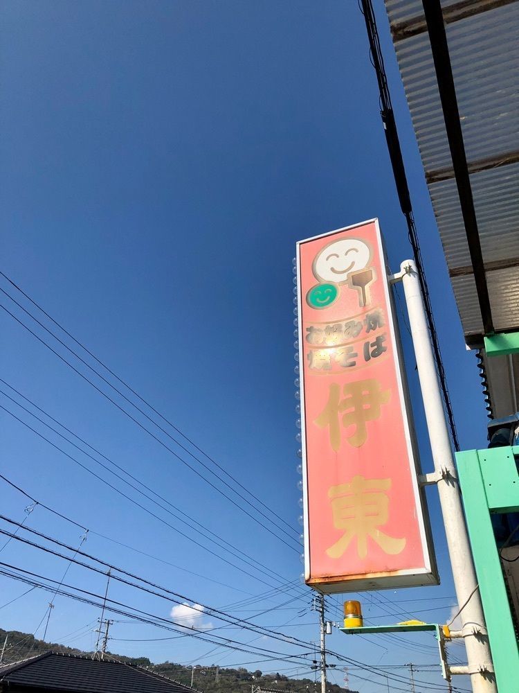 yuyuさんが投稿したお好み食堂 伊東（おこのみしょくどう いとう）に関する口コミの画像