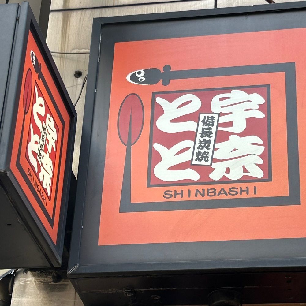 nonさんが投稿した名代 宇奈とと 川崎店に関する口コミの画像