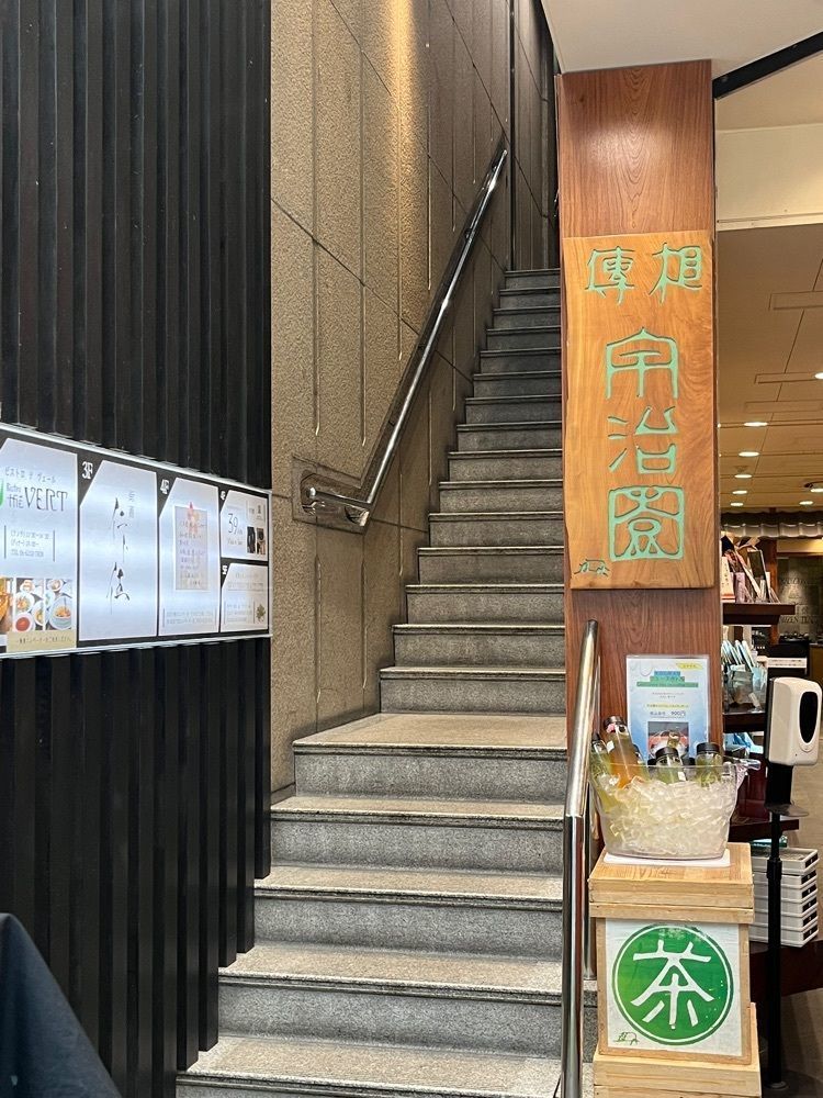 エリーチカさんが投稿した宇治園 喫茶去 心斎橋店に関する口コミの画像