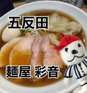 麺屋 彩音（sign）