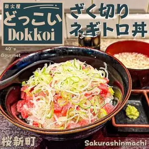 炭火屋どっこい