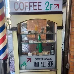 珈里亜 南口店