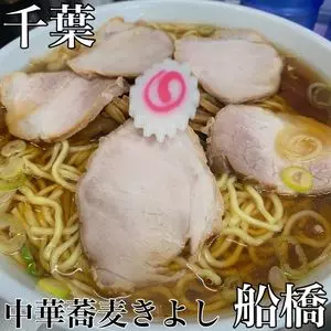 中華蕎麦 きよし