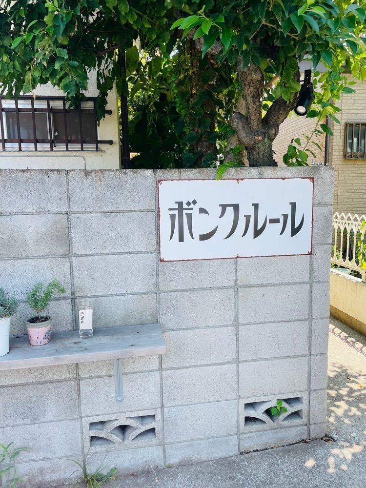 P-sanさんが投稿したボンクルールに関する口コミの画像