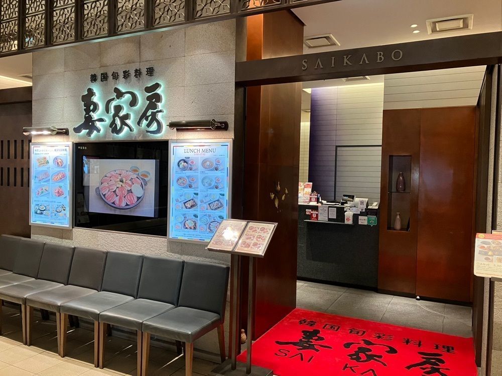 natural_city_d2e6さんが投稿した韓国旬彩料理 妻家房 大阪なんば店（サイカボウ）に関する口コミの画像