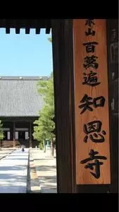 百萬遍知恩寺
