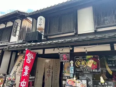 近江や 蔵