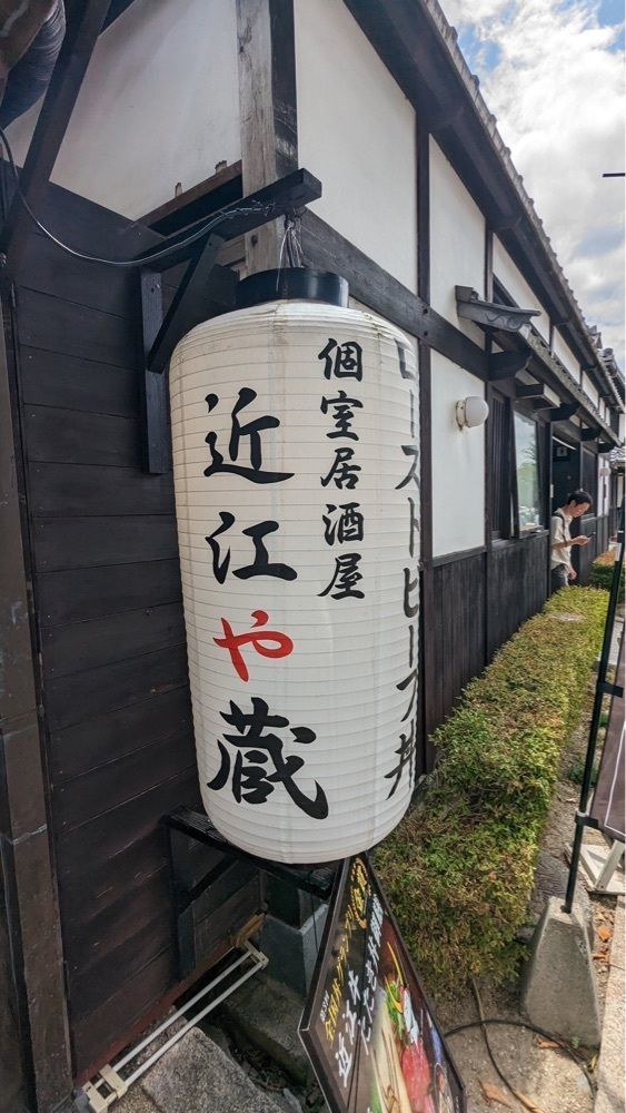 shin-emonさんさんが投稿した近江や 蔵に関する口コミの画像