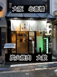 炭火焼肉 大歓（ダイカン）
