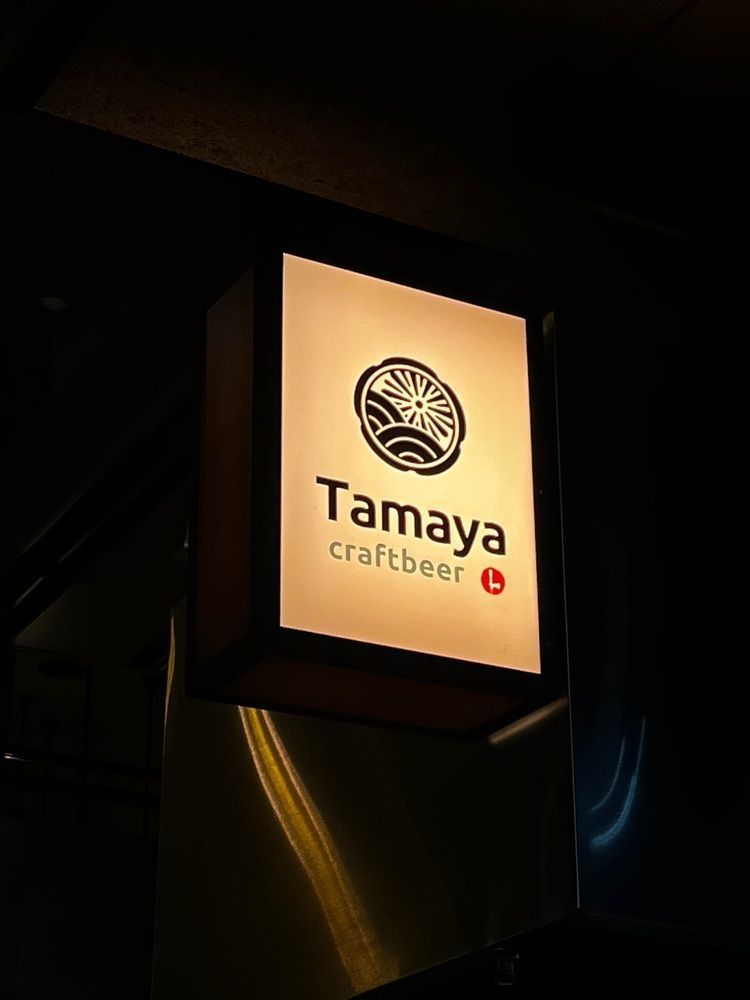 しろくまグルメ🐻‍❄️さんが投稿したTamaya craftbeer（タマヤ クラフトビール）に関する口コミの画像